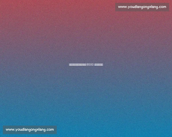 尤文新赛季球衣赞助收入创 8500 万欧意甲纪录