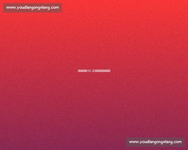 天九共享鏖战 KL 队 巅峰对决锁定决赛席位