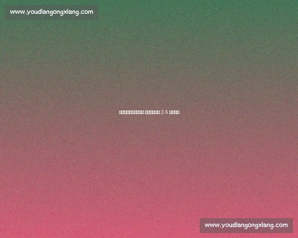 卡罗尔英六级首秀黯淡 达根汉姆主场 2-5 溃败沃森