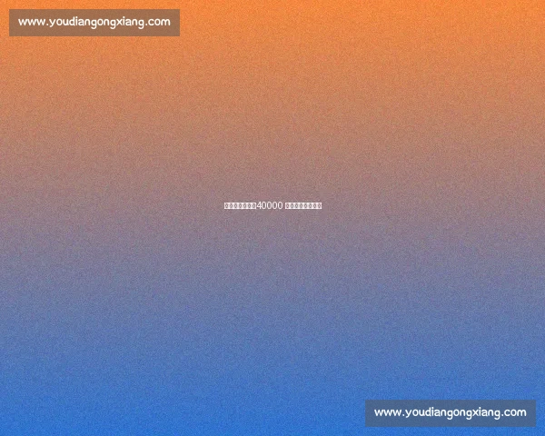 四位传奇豪言：40000 分本可早于詹姆斯