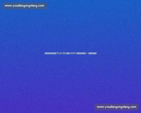 任骏飞官宣再战一年！16 年 CBA 生涯赚 5000 万，广工教师编制 + 助教双轨制曝光