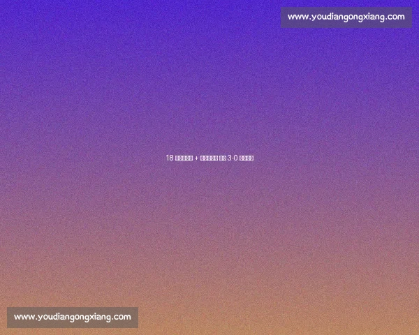 18 岁新星倒钩 + 安帅神换人 巴西 3-0 完胜智利