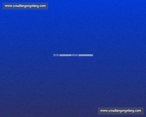 2025 斯巴达儿童赛重返上海 6000 小勇士挑战障碍直通世锦赛