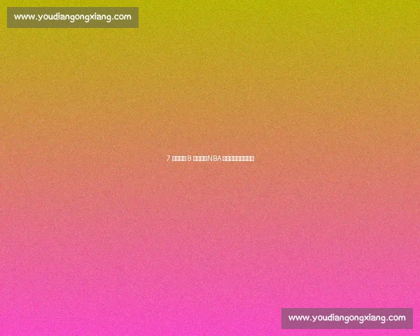 7 冠神话与 8 亚悲歌:NBA 两大传奇的命运镜像