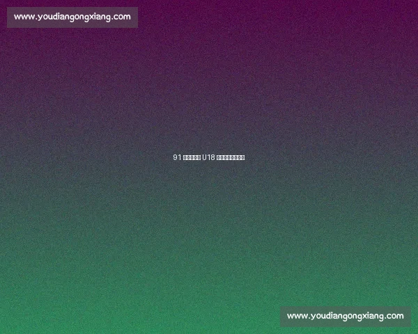 91 狂胜!曲周 U18 足球小将绿茵扬威