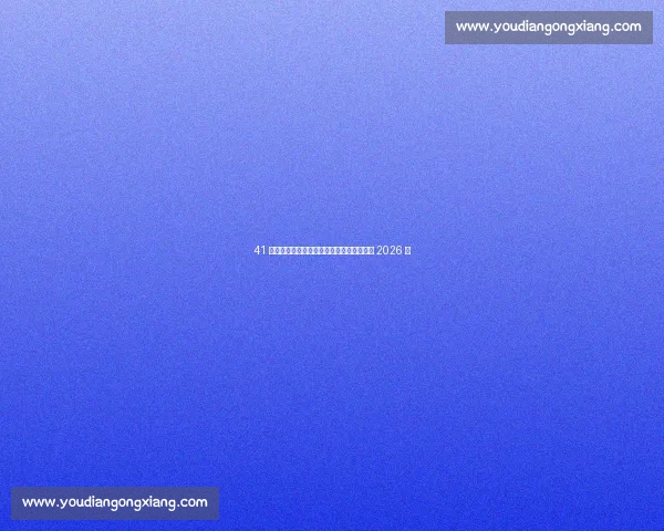 41 岁门神再创奇迹！帕斯维尔续约阿贾克斯至 2026 年