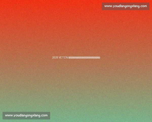 2025 VCT CN 总决赛落户重庆!冠亚军直通巴黎,电竞盛宴燃爆山城! 2025 VCT CN 总决赛落户重庆!冠亚军直通巴黎,电竞盛宴燃爆山城!